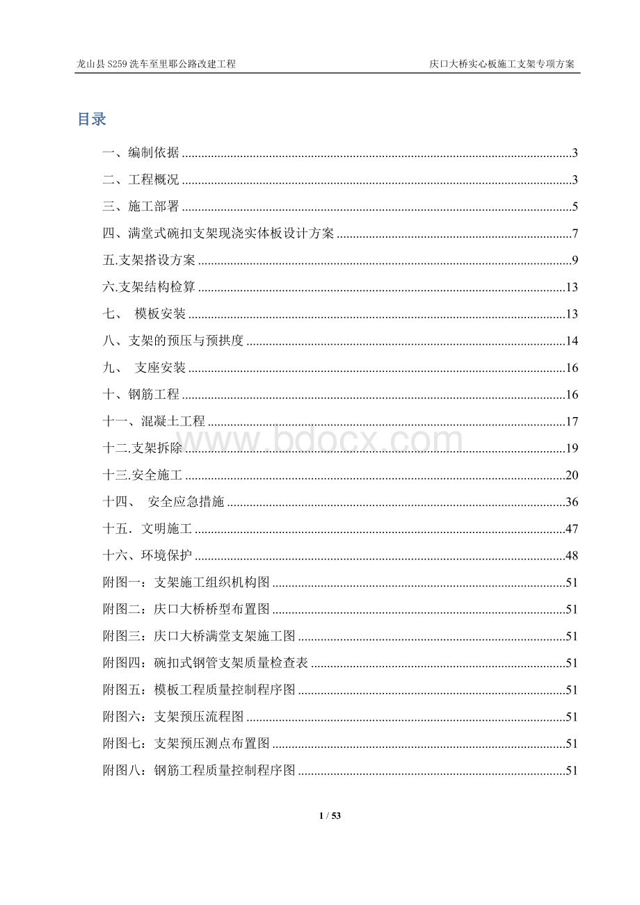 桥梁满堂式碗扣支架现浇施工方案Word下载.doc