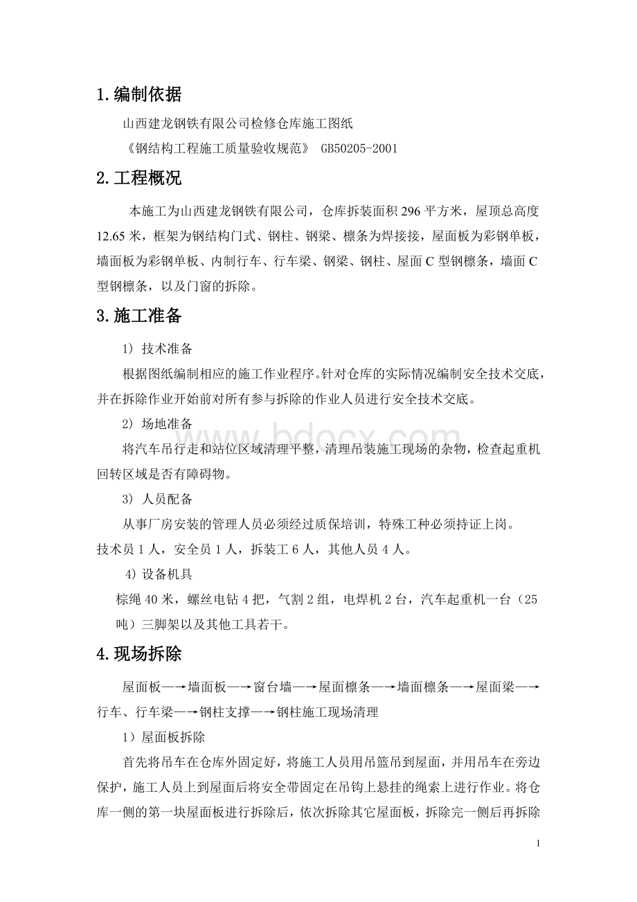 钢结构仓库拆除方案文档格式.doc_第2页