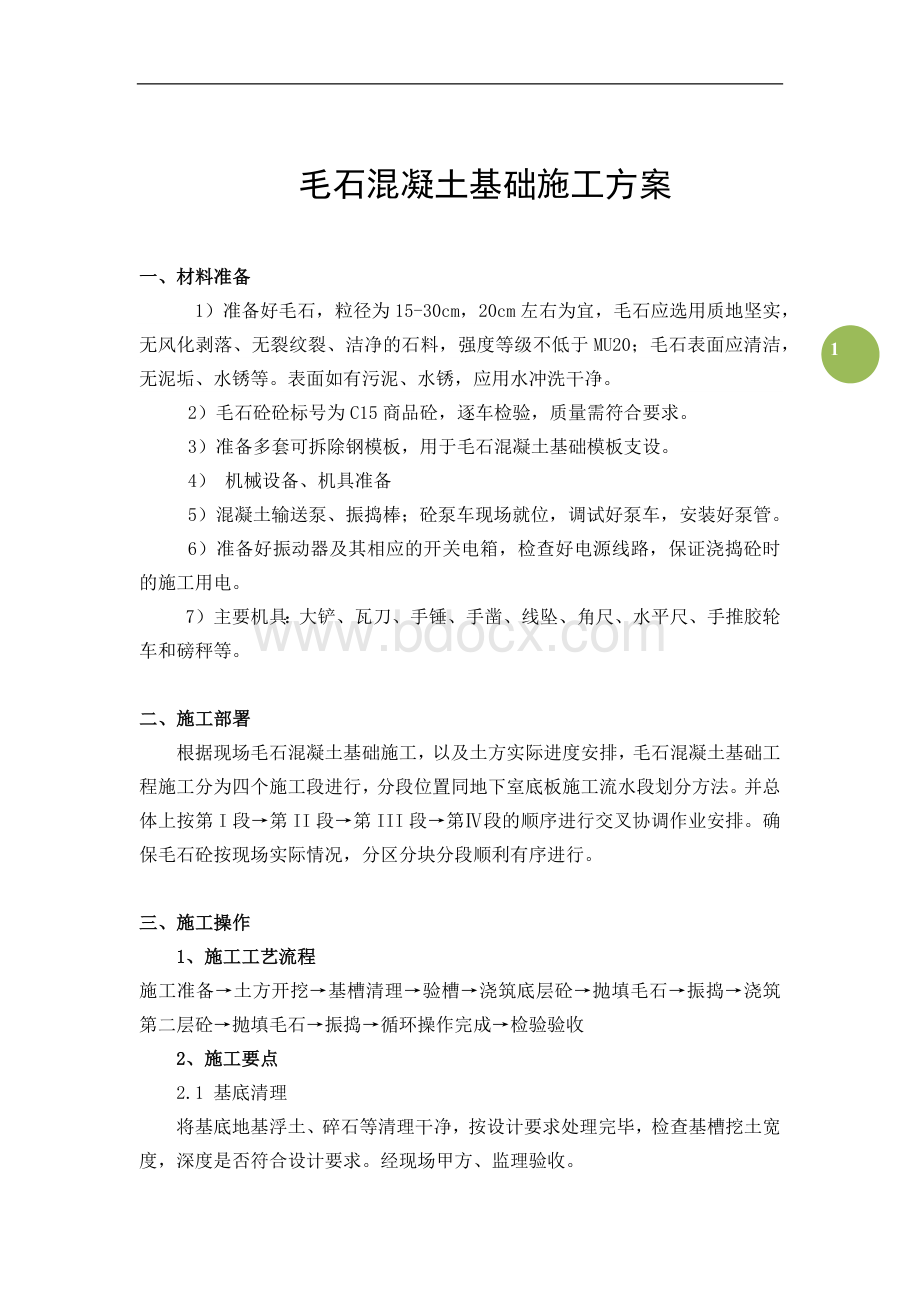 毛石混凝土基础施工方案.docx_第1页