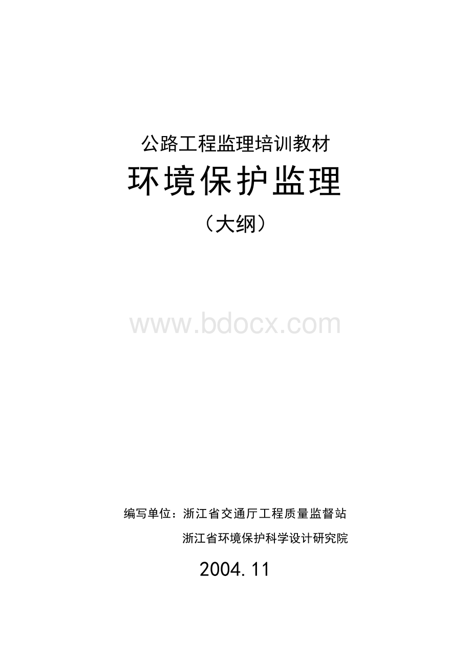 环境保护监理.doc_第1页