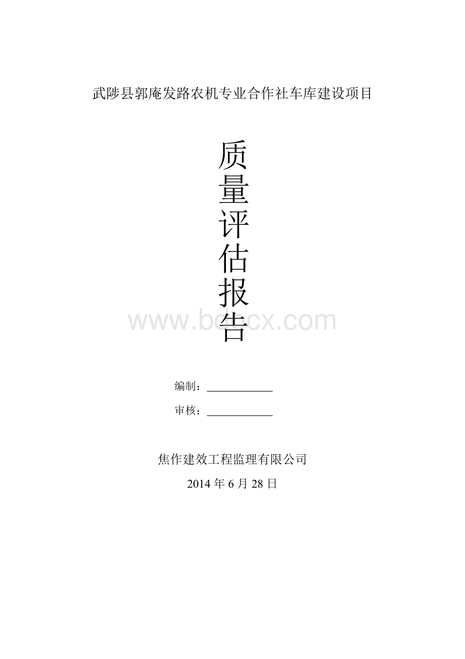 钢结构工程质量评估报告Word文件下载.doc