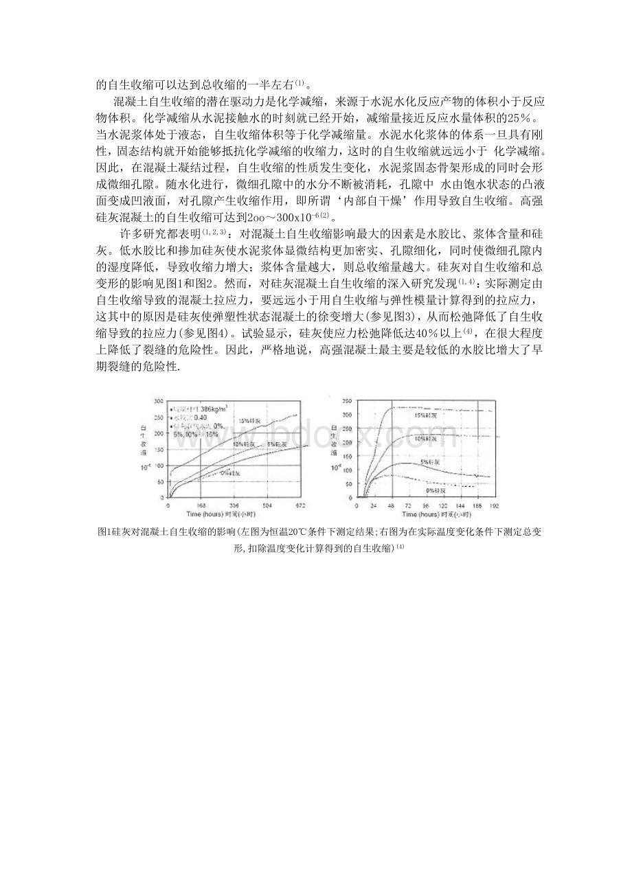 硅灰对混凝土早期裂缝的影响与对策.doc_第3页