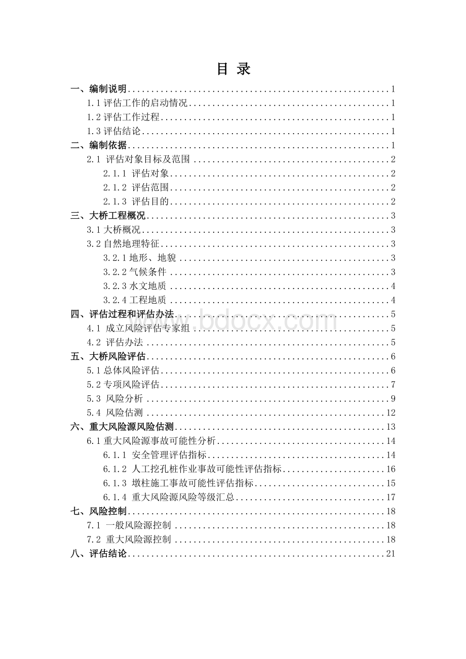 桥梁风险评估报告.doc_第1页