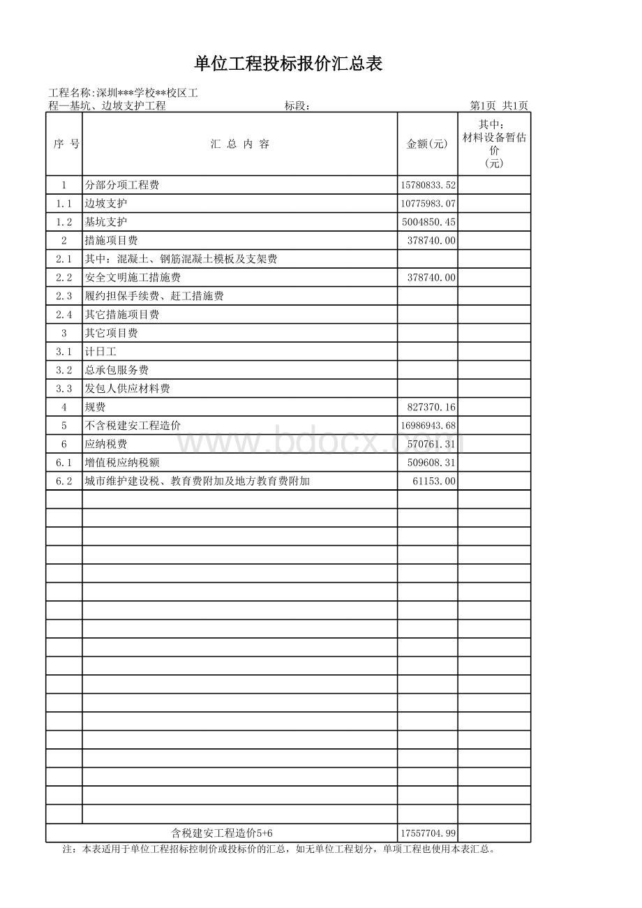 深圳某学校某校区工程基坑、边坡支护工程预算书表格文件下载.xls