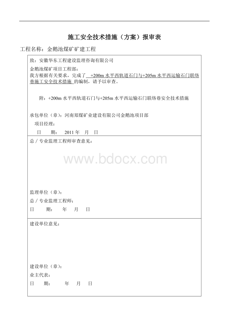 联络巷巷安全技术措施Word文档下载推荐.doc_第1页