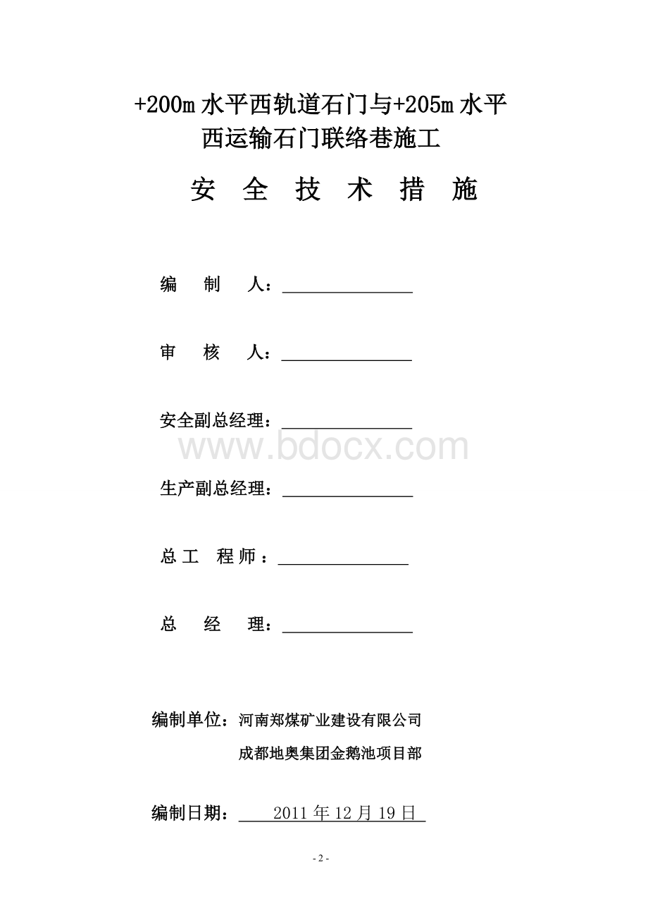 联络巷巷安全技术措施Word文档下载推荐.doc_第2页