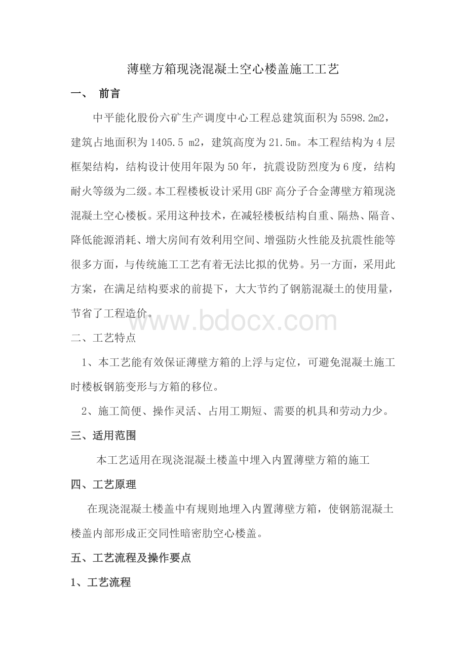 现浇混凝土空心楼盖薄壁方箱施工工法.doc_第1页