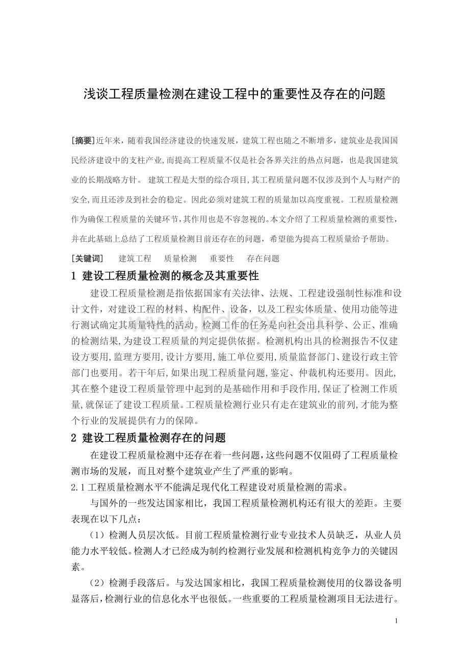 浅谈工程质量检测在建设工程中的重要性及存在的问题.doc_第1页