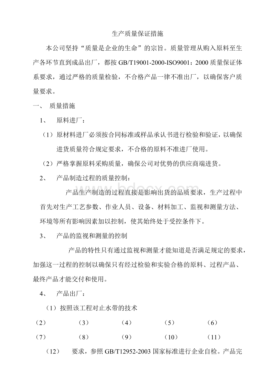 生产质量保证措施修改Word格式文档下载.doc_第1页