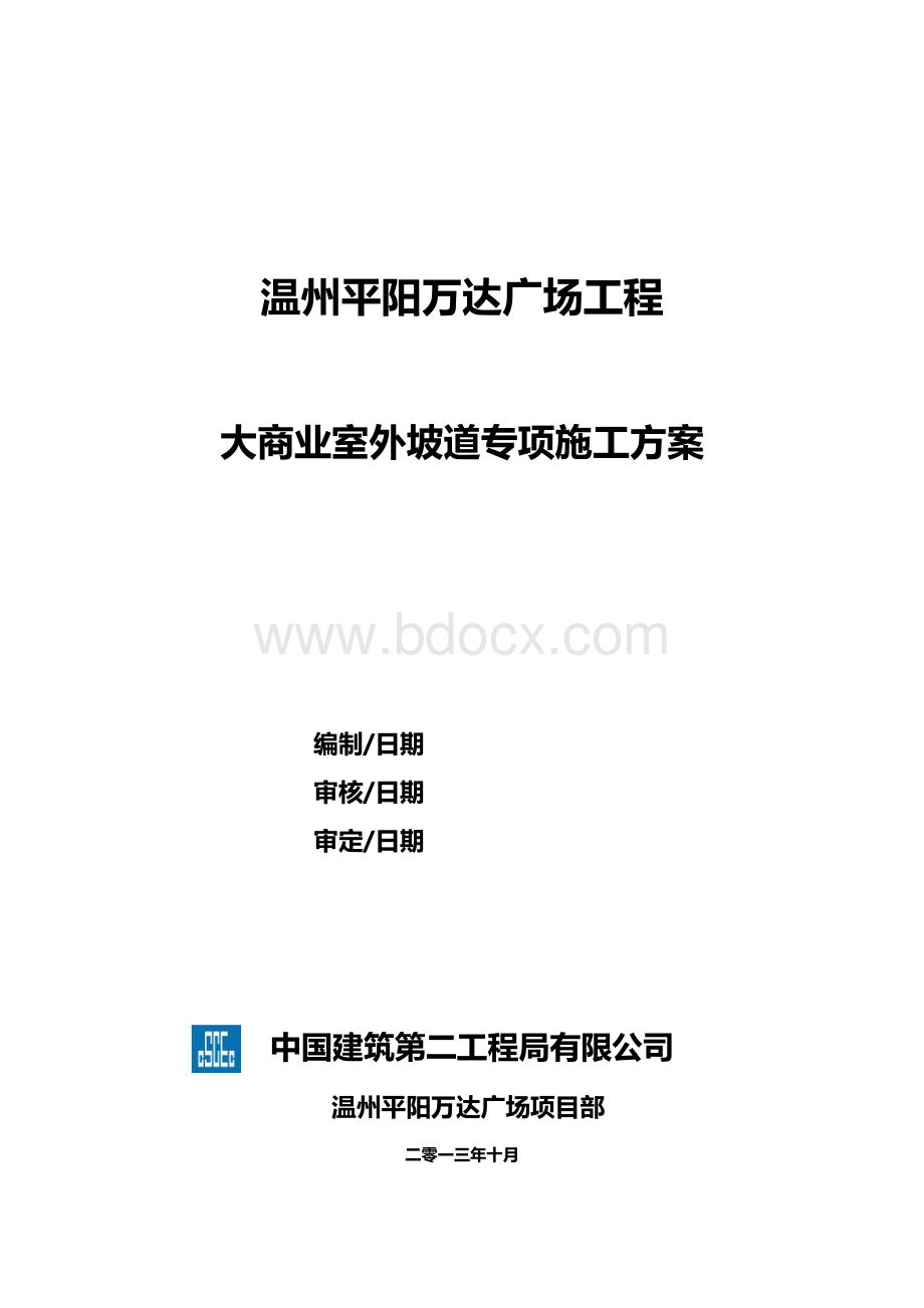 汽车坡道专项施工方案文档格式.doc_第1页