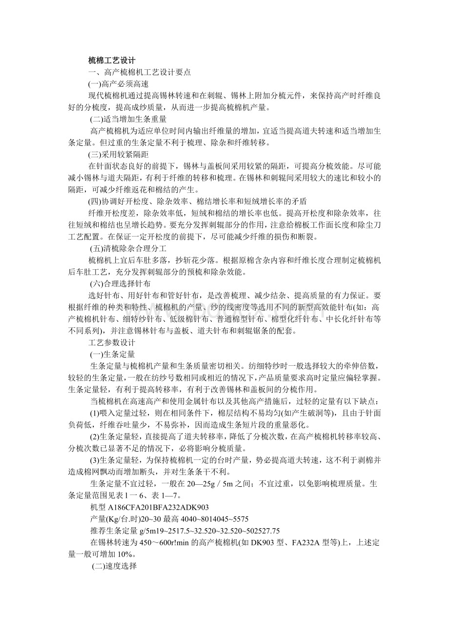 梳棉工艺设计要点.doc_第1页