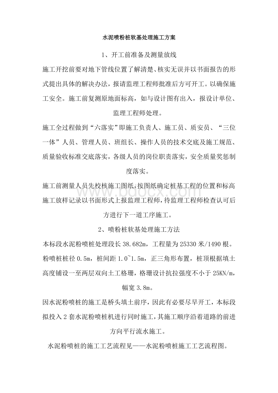 水泥喷粉桩软基处理施工方案Word下载.doc_第1页