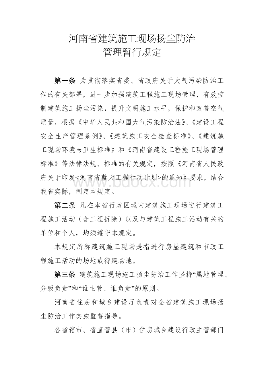 河南省建筑施工现场扬尘防治管理暂行规定.docx