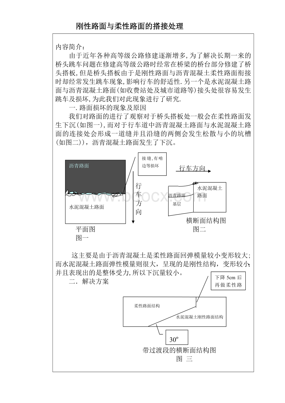 水泥、沥青刚柔路面相接处理办法Word格式.doc