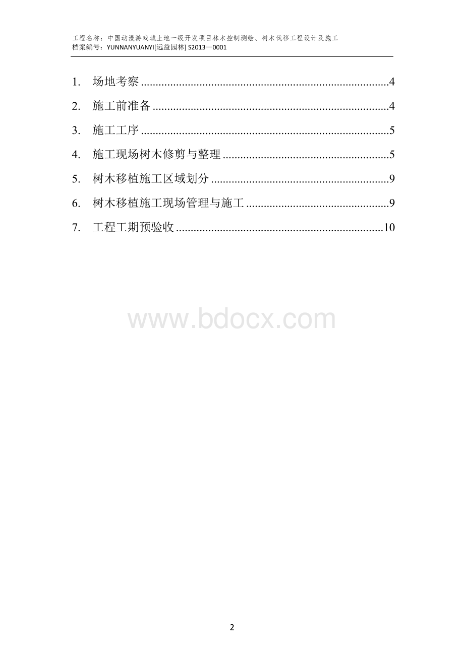 树冠修剪施工方案.doc_第2页