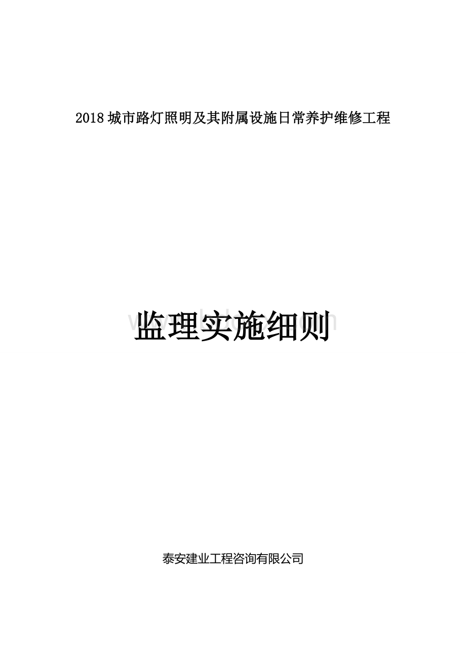 道路路灯工程监理实施细则Word格式文档下载.doc