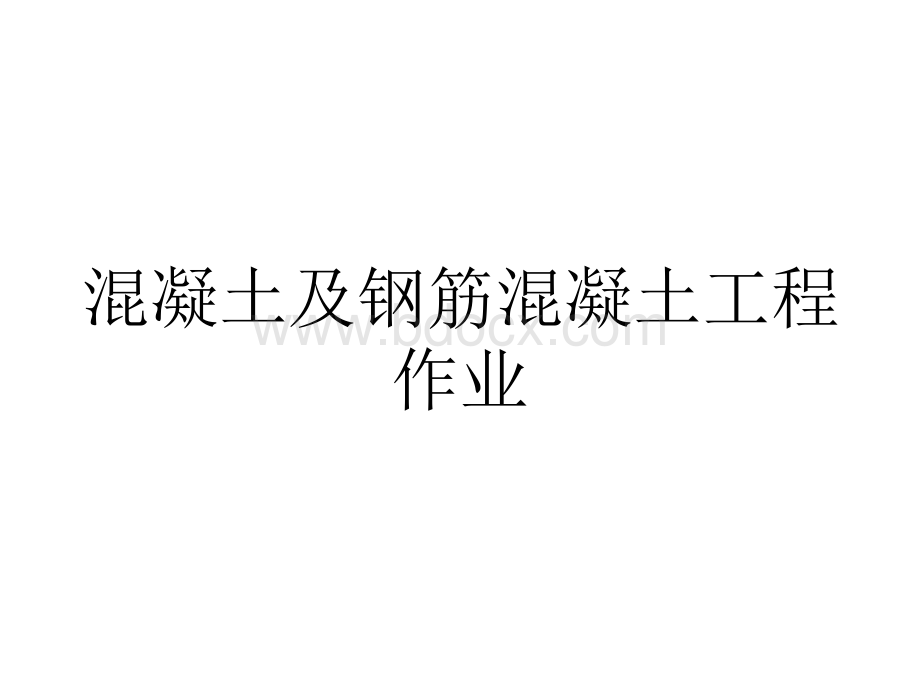 造价员考试习题-混凝土及钢筋混凝土工程PPT格式课件下载.ppt_第1页