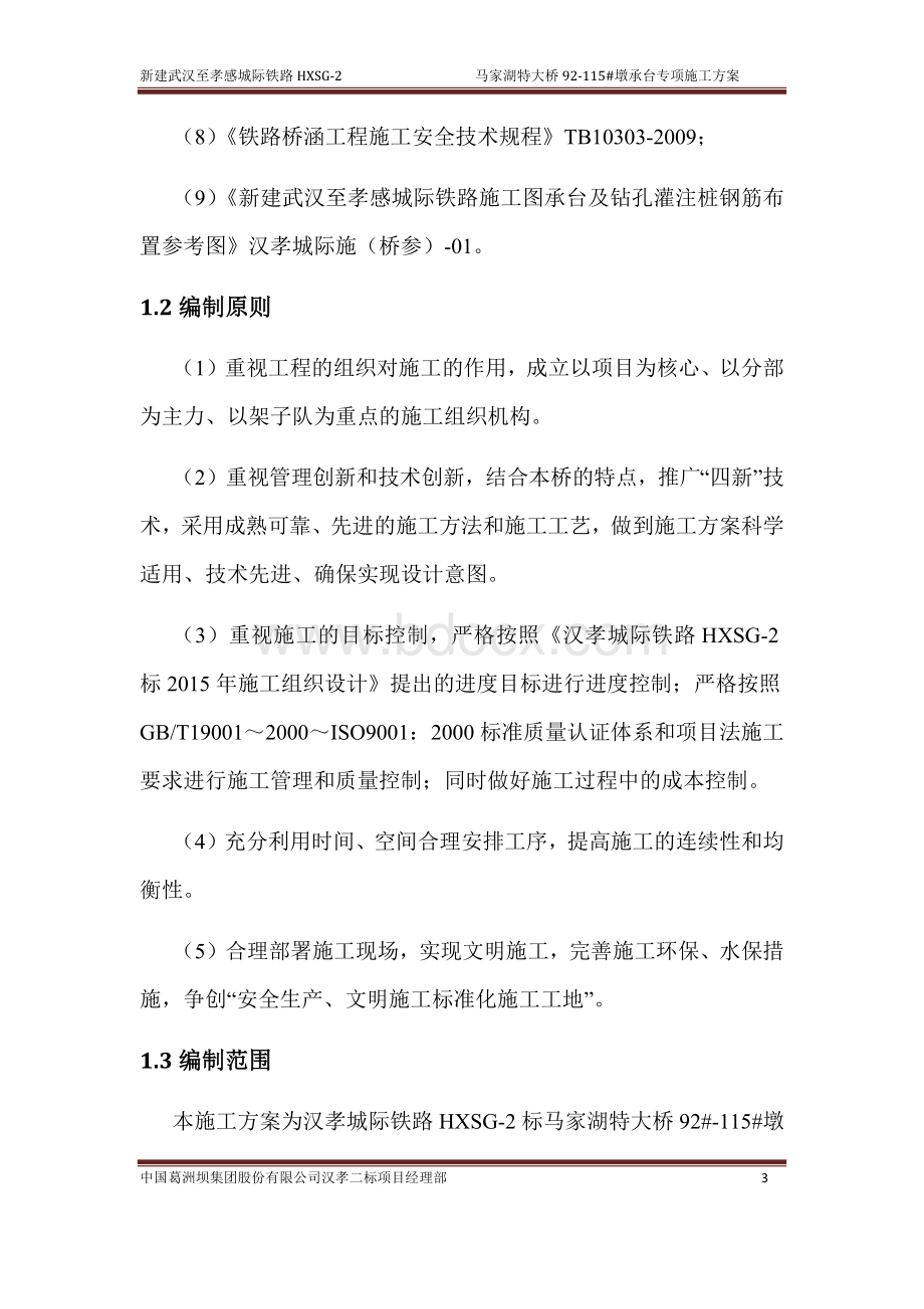 水中墩施工安全专项方案Word文档格式.docx_第3页