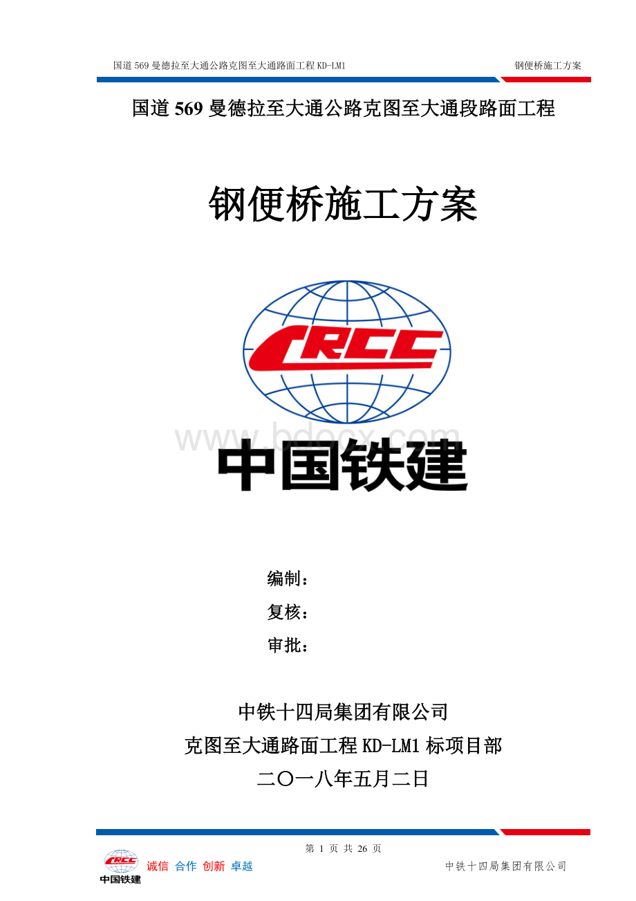 钢便桥施工方案(修改后).doc_第1页