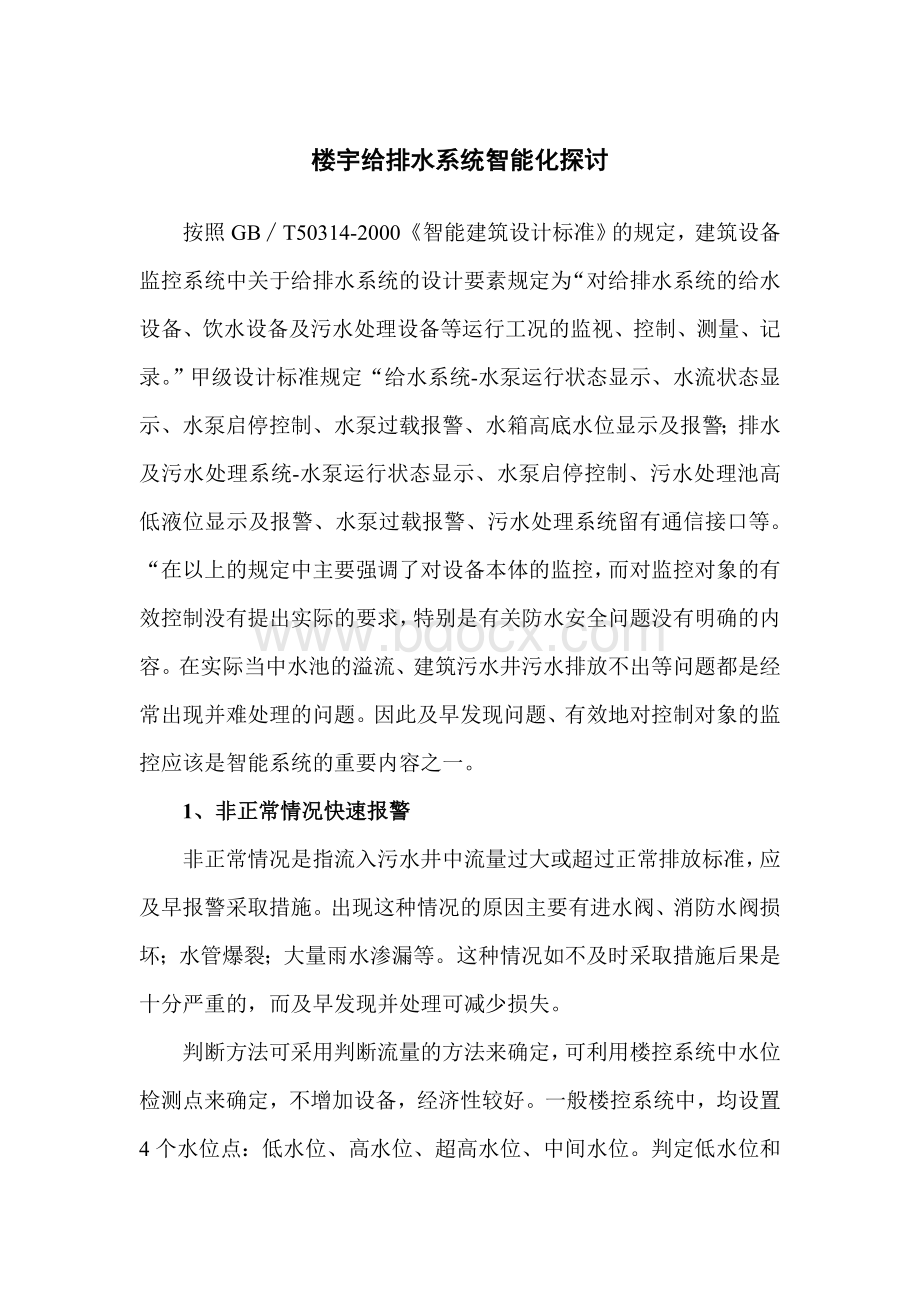 楼宇给排水系统智能化探讨.doc_第1页