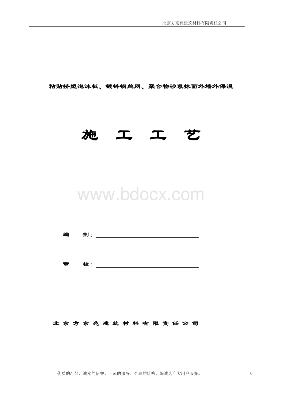 粘贴挤塑板外墙施工方案1.doc