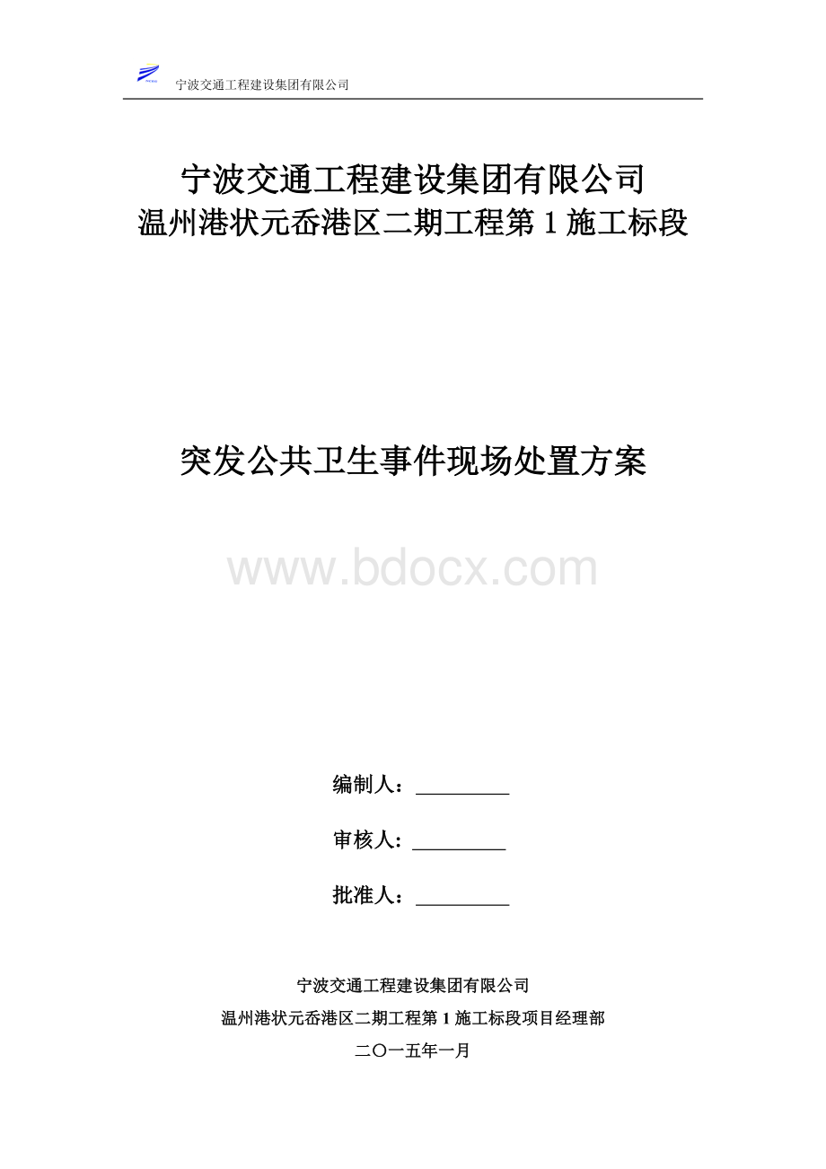 突发公共卫生事件现场处置方案.doc_第1页