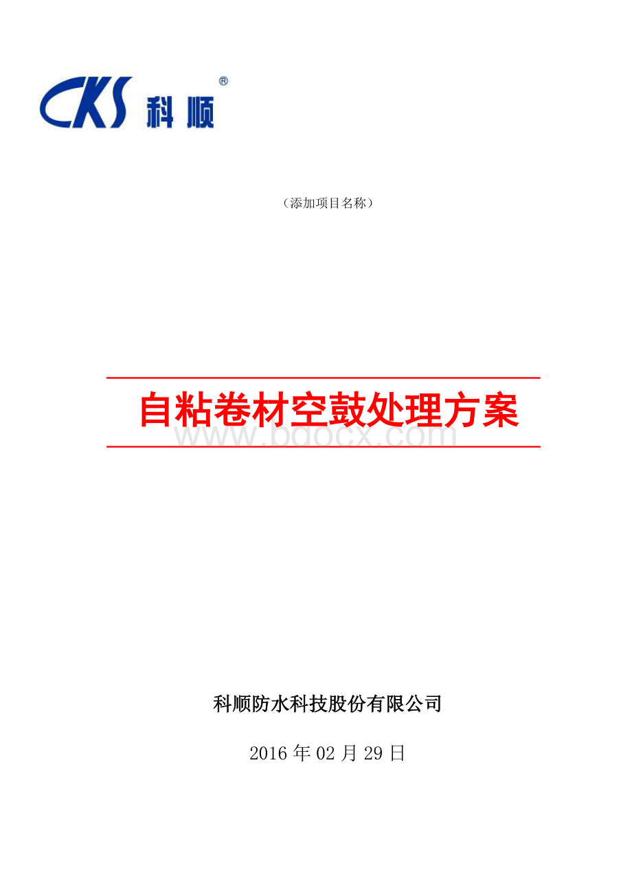 自粘卷材空鼓处理方案.docx_第1页