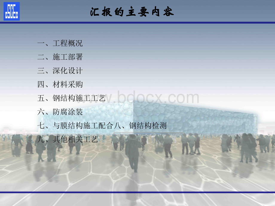 水立方钢结构施工总体方案PPT文件格式下载.ppt_第2页