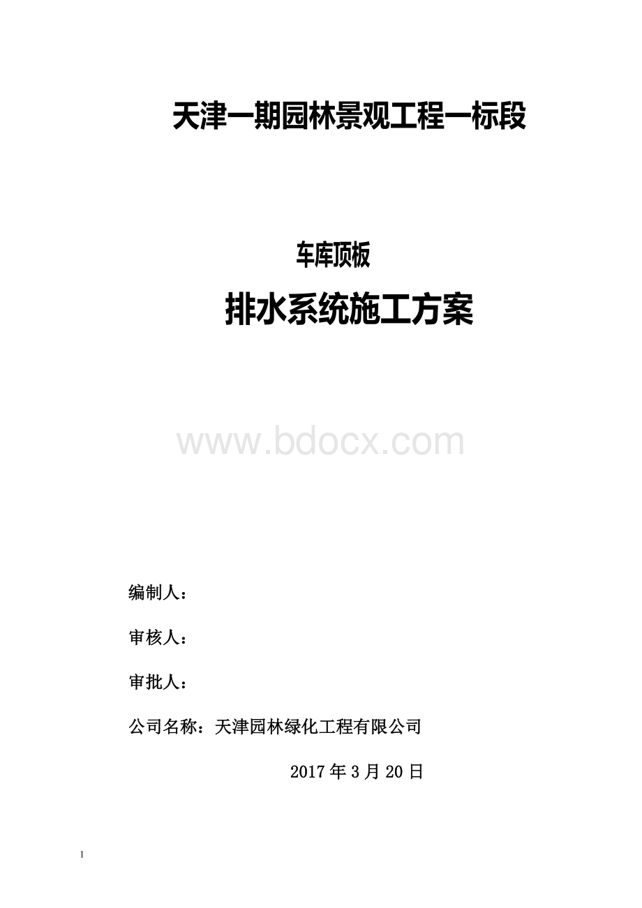 车库顶板排水板施工方案Word文档格式.doc_第2页