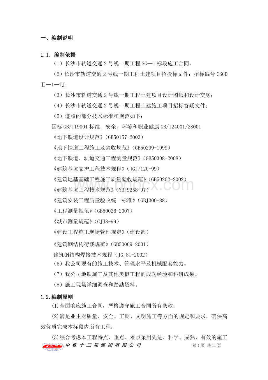 钢支撑架设及拆除专项施工方案Word格式.doc_第2页