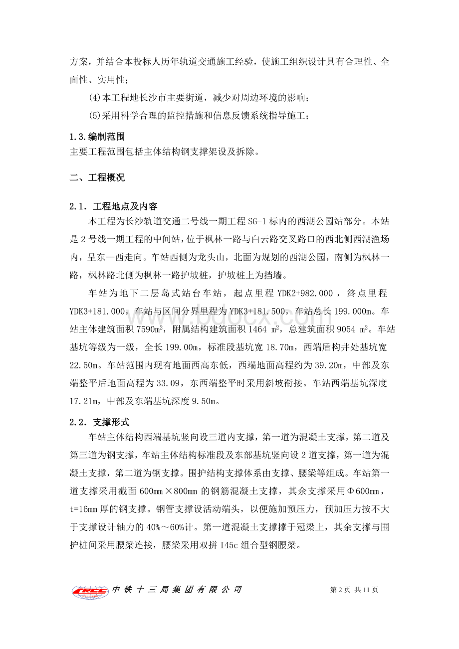 钢支撑架设及拆除专项施工方案Word格式.doc_第3页