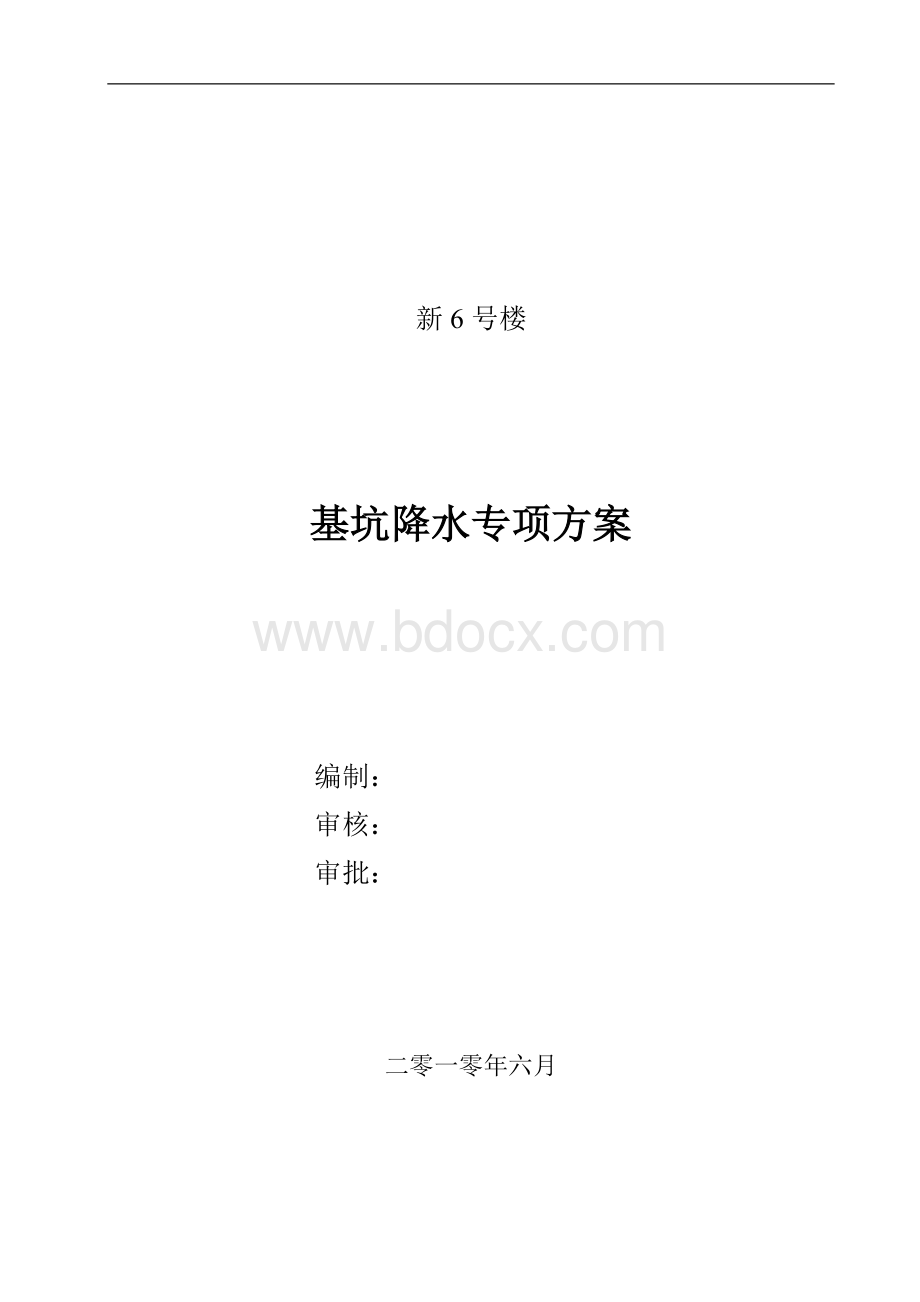 深基坑降水施工专项方案Word文件下载.doc_第1页