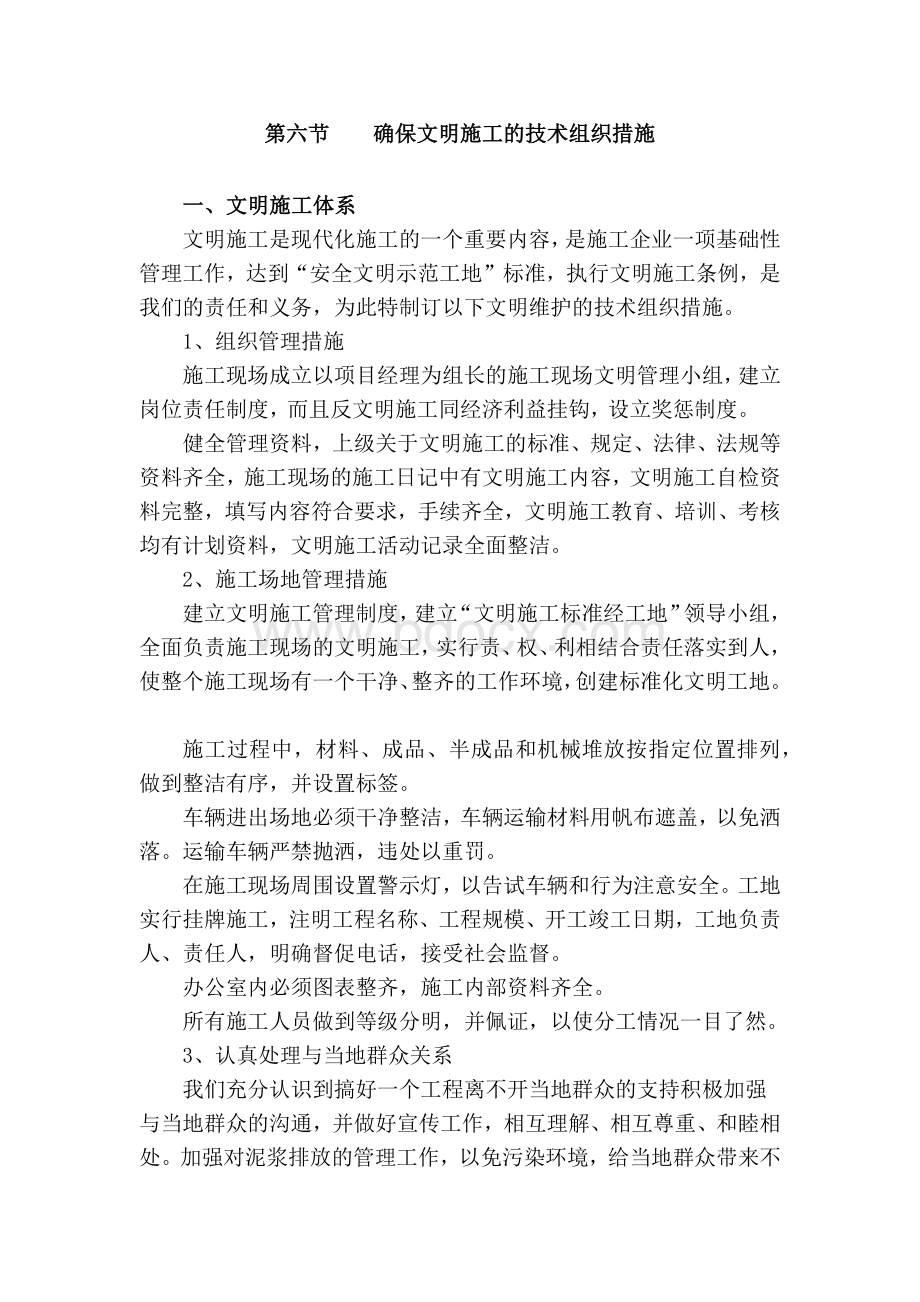 确保文明施工的技术组织措施Word文件下载.docx