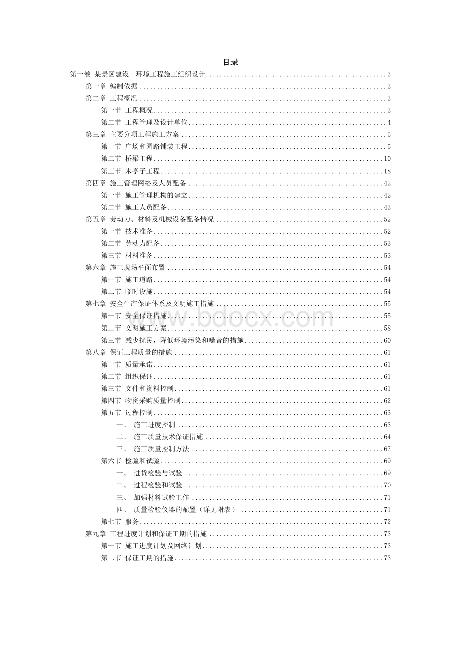 西湖环湖南线景区建设-环境工程(二标段)施工组织设计.doc_第2页