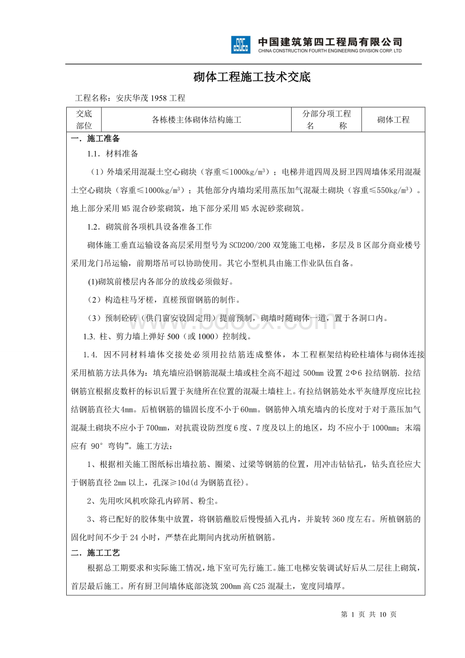 砌体结构施工技术交底Word格式.doc