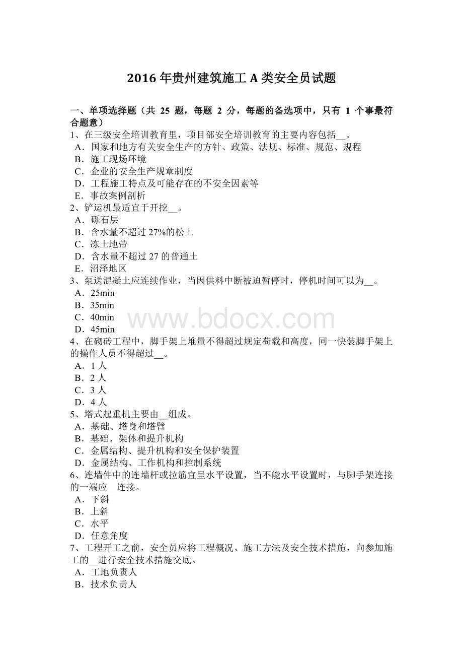 贵州建筑施工A类安全员试题.docx_第1页