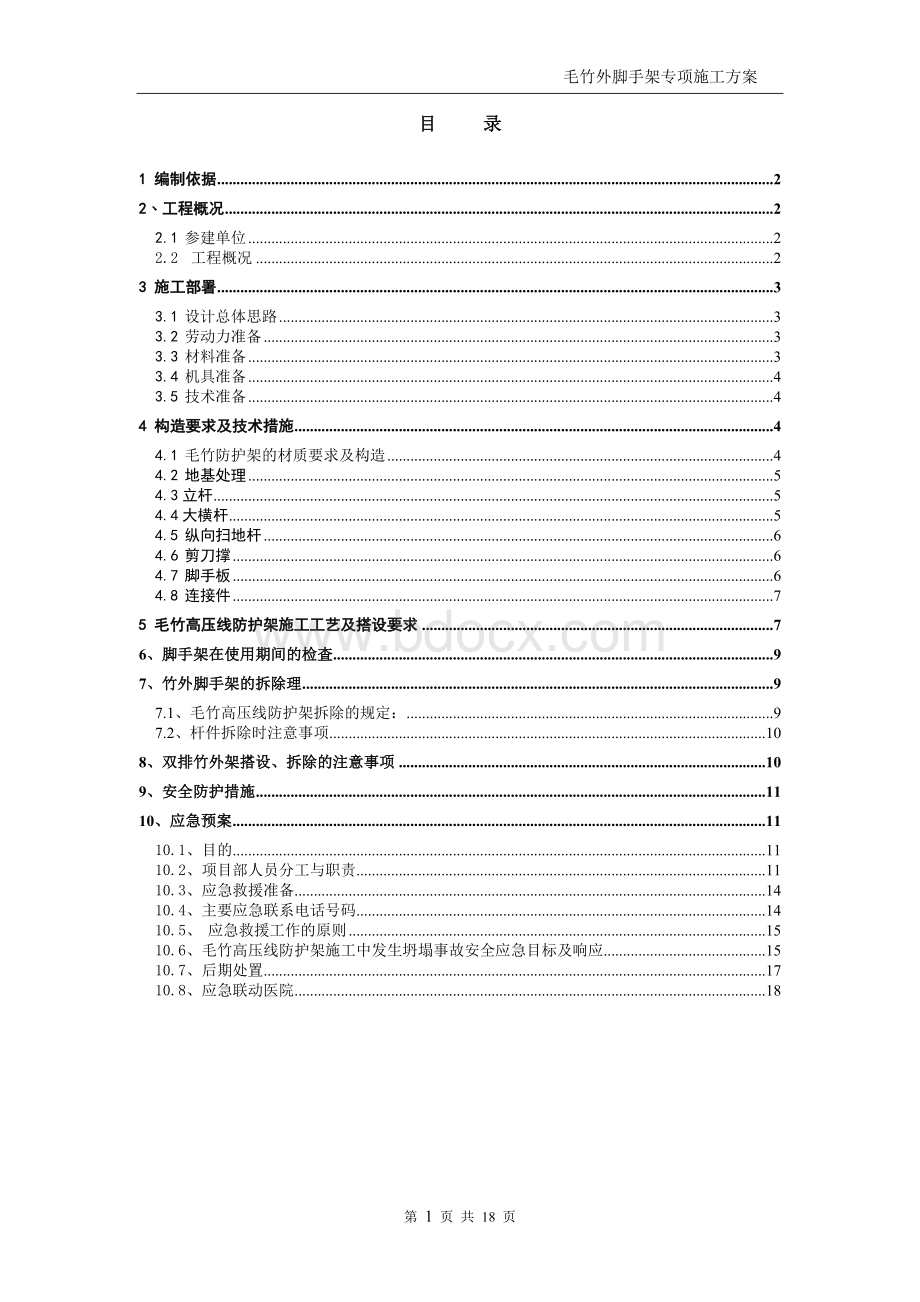 毛竹外脚手架施工方案Word格式文档下载.doc_第1页