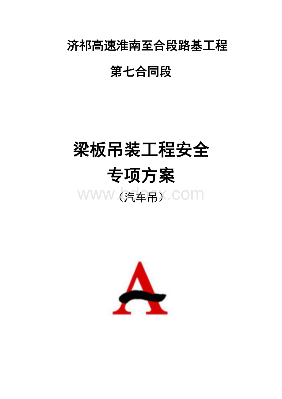 梁板吊装施工安全专项方案汽车吊交通公司.docx_第1页