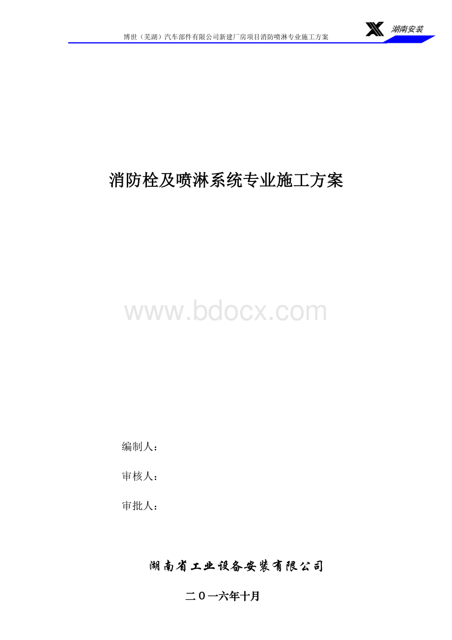 消防栓及喷淋系统施工方案.doc