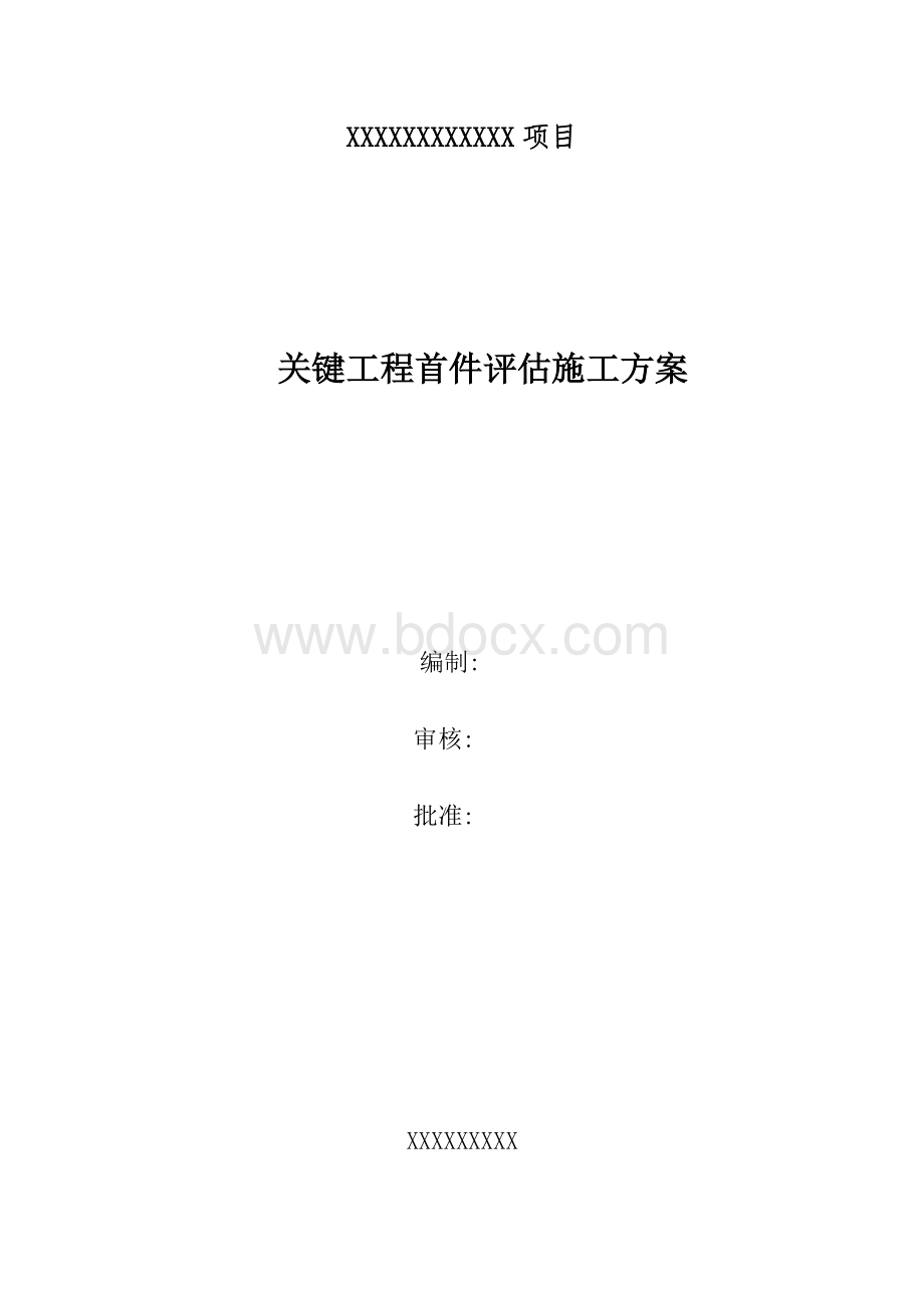 样板引路关键工程首件评估施工方案Word格式文档下载.docx_第1页