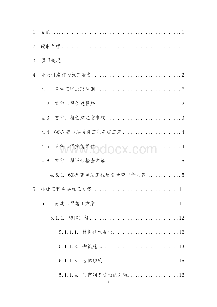 样板引路关键工程首件评估施工方案Word格式文档下载.docx_第3页