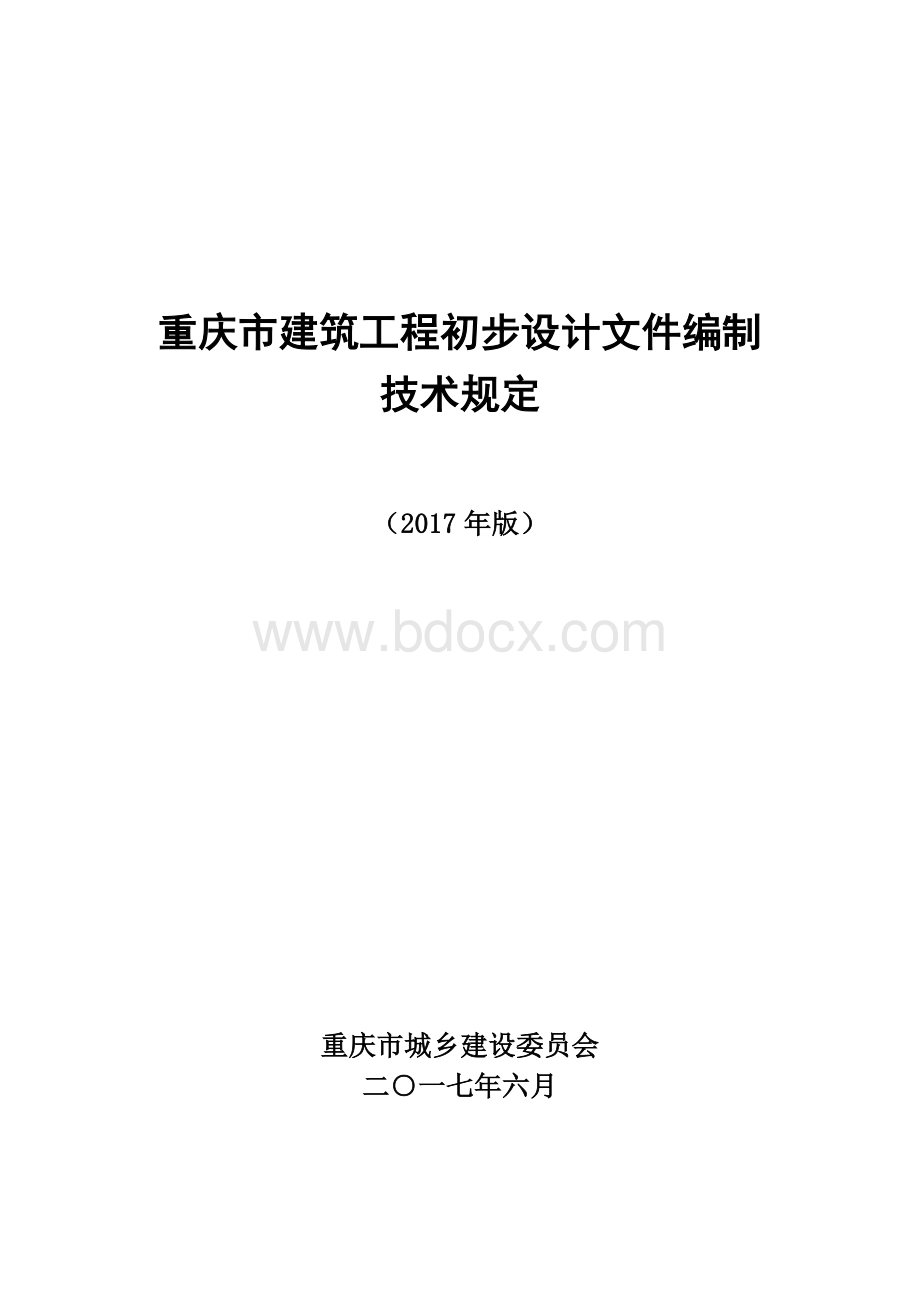 重庆市建筑工程初步设计文件编制技术规定(报批稿2017).doc_第1页