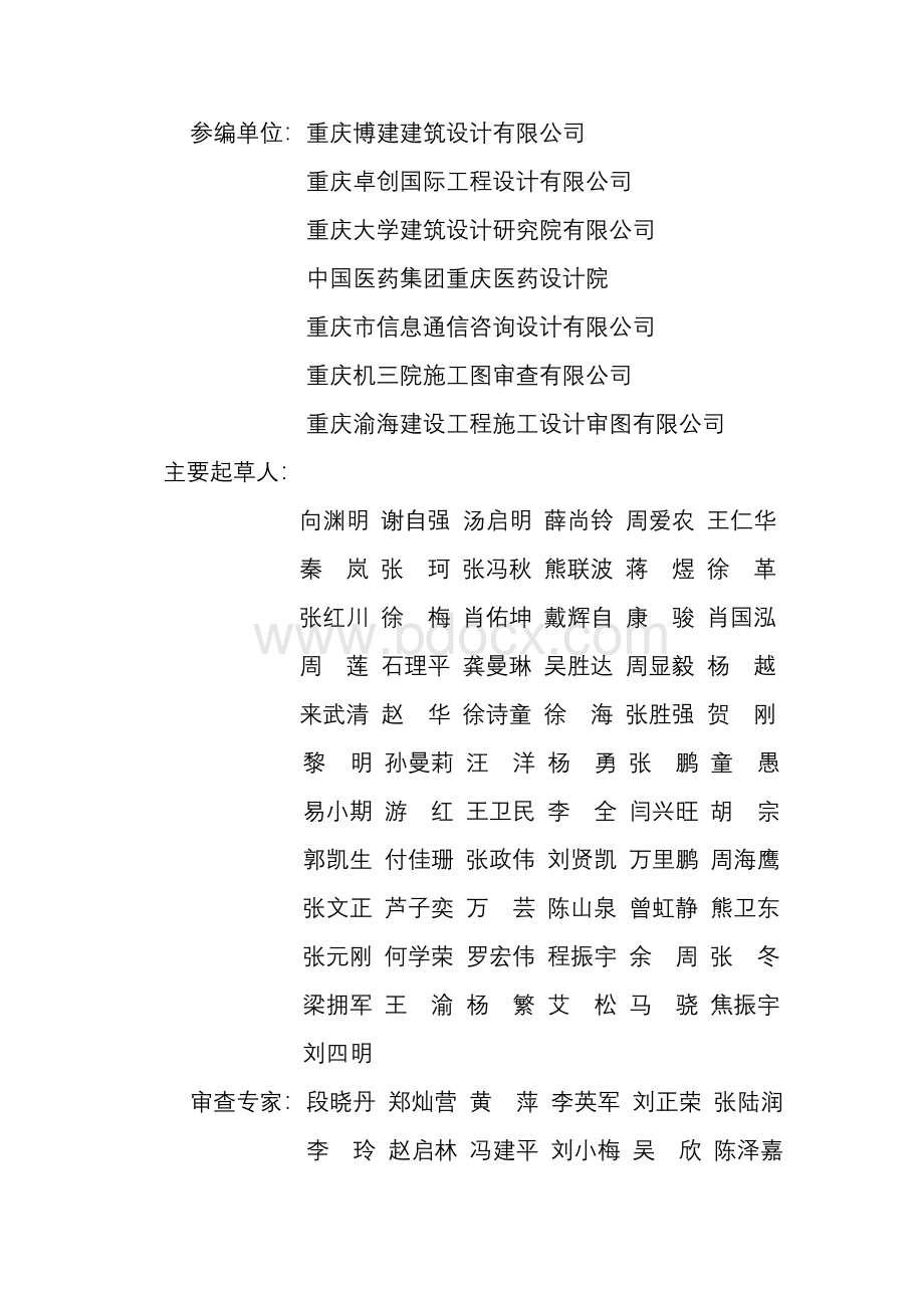 重庆市建筑工程初步设计文件编制技术规定(报批稿2017).doc_第3页