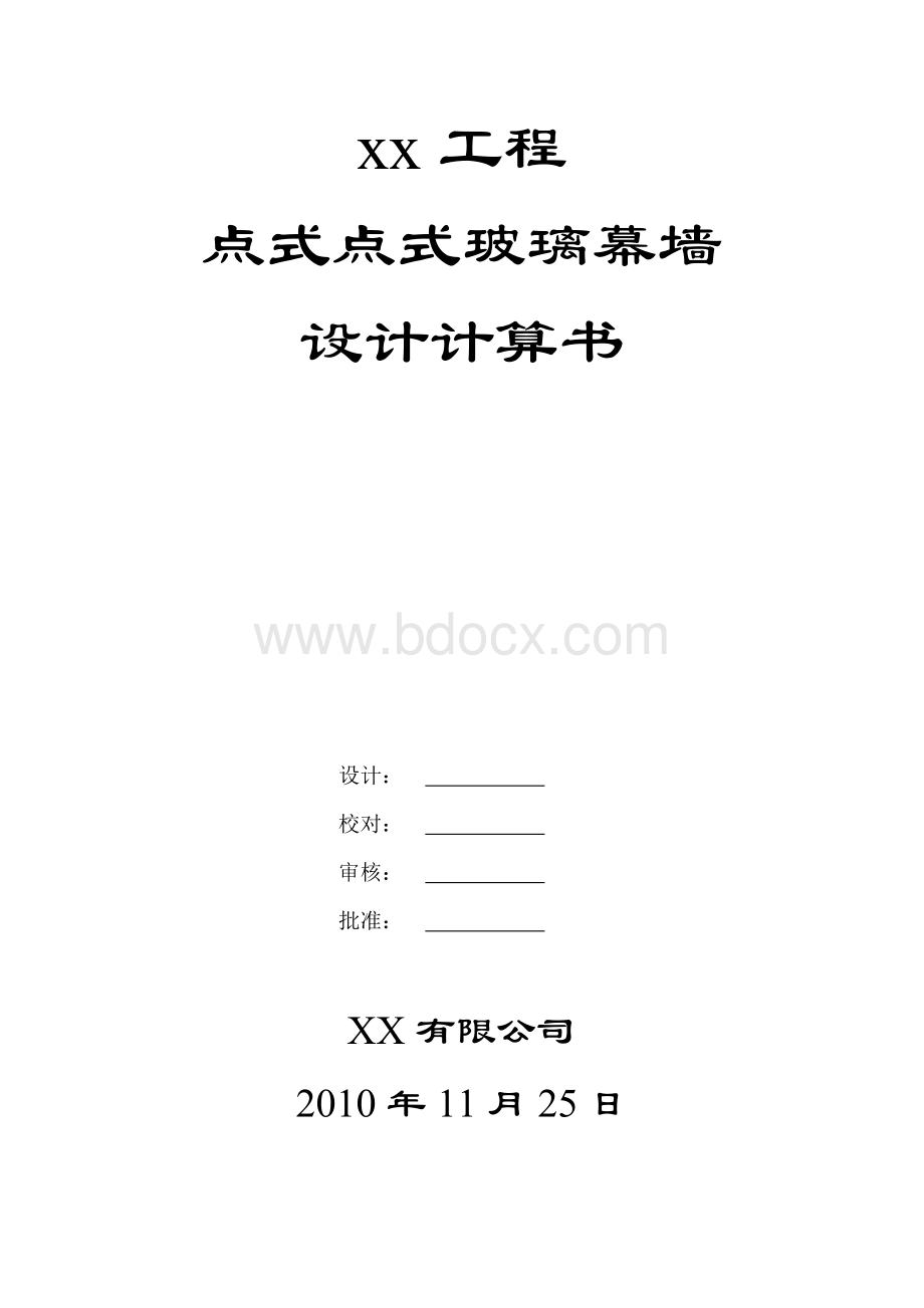 玻璃幕墙计算书(点式).doc_第1页