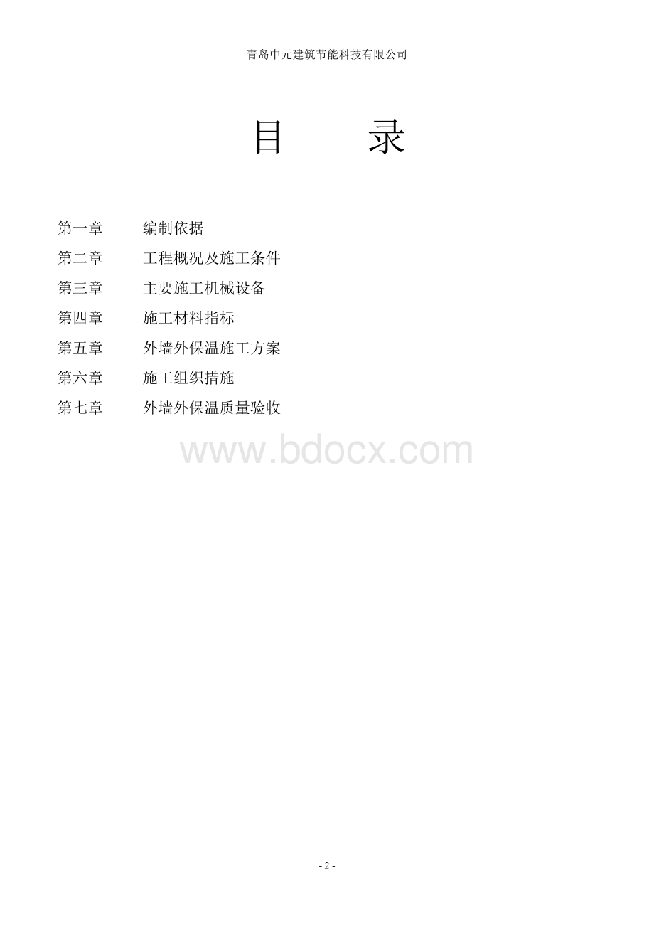 聚苯板薄抹灰外墙外保温工程施工方案.doc_第2页