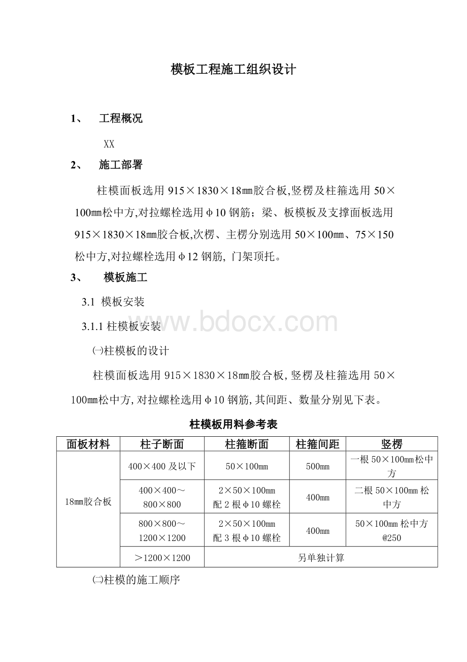 模板工程施工组织设计.doc