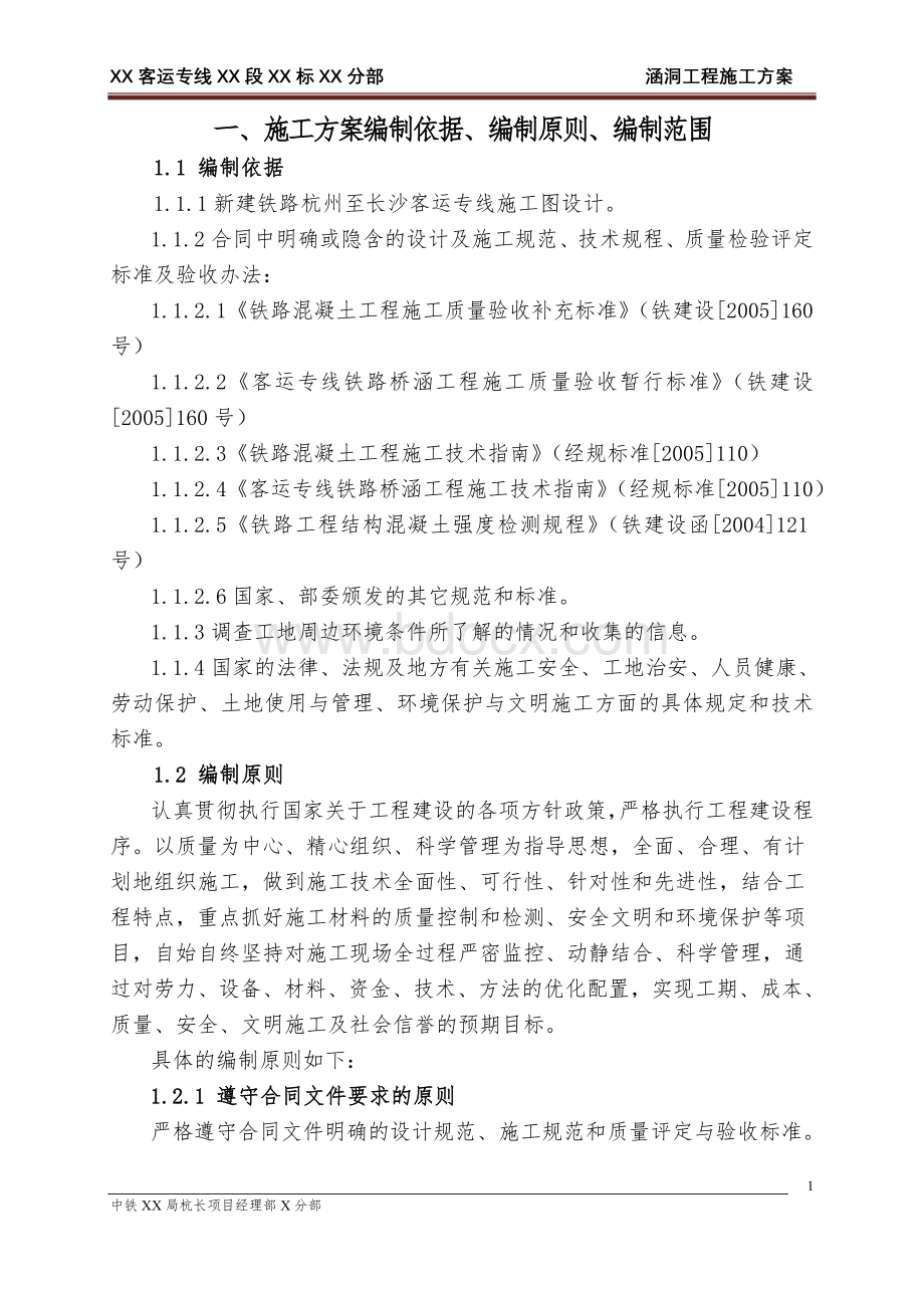 涵洞工程实施性施工组织方案(已修改)文档格式.doc_第1页