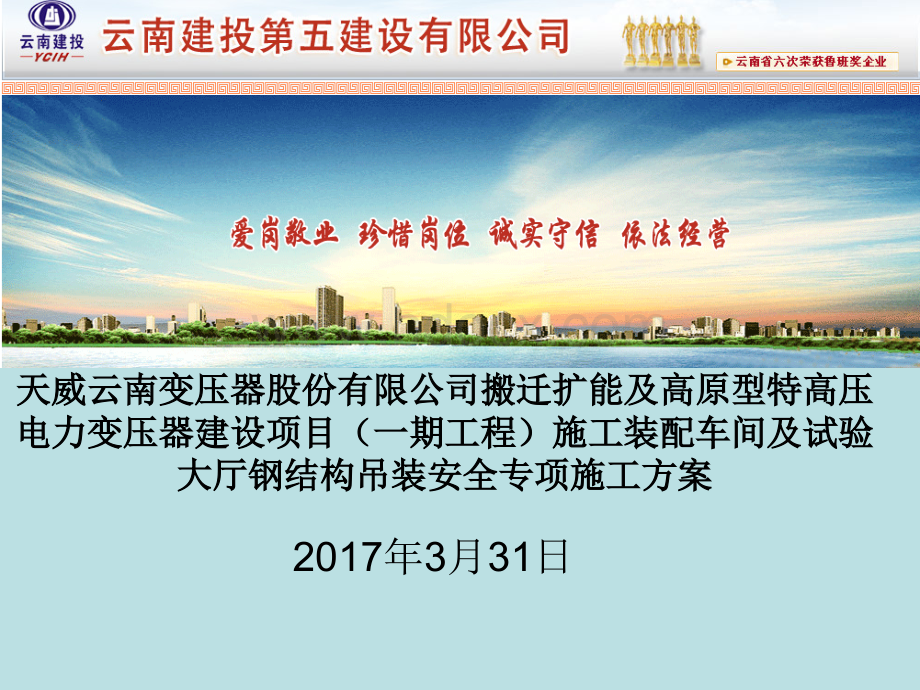 装配车间及试验大厅钢结构吊装安全专项施工方案331.ppt_第1页