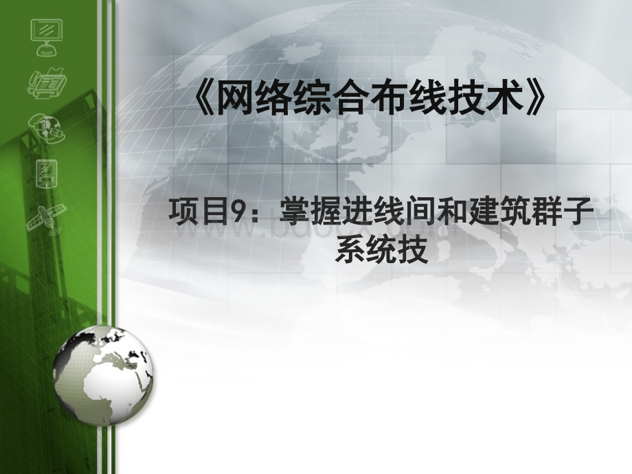 模块9：掌握进线间和建筑群子系统技术PPT资料.ppt_第1页