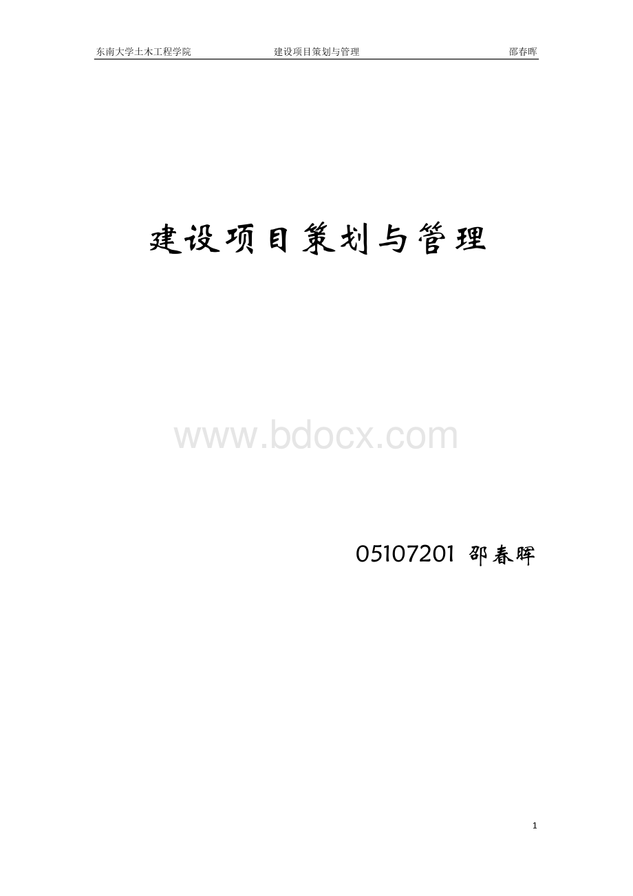 浅析对EPC总承包项目管理的认识.docx_第1页